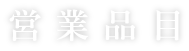 営業品目