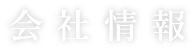 会社情報