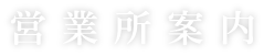 営業所案内